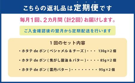 【2回定期便】ホタテ deポン 3種の味 詰合せ 各2個 合計620g
