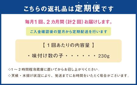 【2回定期便】北海道 小樽産 味付け 数の子 230g