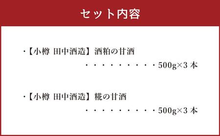 【小樽 田中酒造】酒粕の甘酒・糀の甘酒セット(各500g×3本)