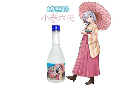 【小樽 田中酒造】純米吟醸酒 宝川 ［小春六花コラボ特別版］(300ml×2本）