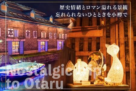 【北海道ツアー】 小樽市 後から選べる旅行Webカタログで使える！旅行クーポン（60,000円分）運河とノスタルジーに彩られる小樽観光を満喫！ 旅行券 宿泊券 飲食券 体験サービス券