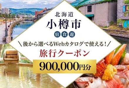 【北海道ツアー】 小樽市 後から選べる旅行Webカタログで使える！旅行クーポン（900,000円分）運河とノスタルジーに彩られる小樽観光を満喫！ 旅行券 宿泊券 飲食券 体験サービス券