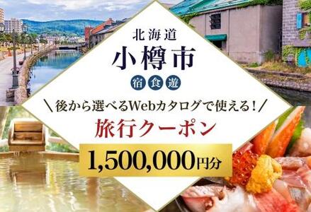 【北海道ツアー】 小樽市 後から選べる旅行Webカタログで使える！旅行クーポン（1,500,000円分）運河とノスタルジーに彩られる小樽観光を満喫！ 旅行券 宿泊券 飲食券 体験サービス券