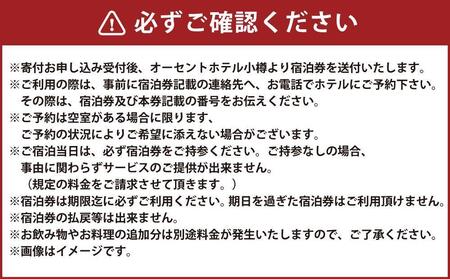 【高島屋選定品】オーセントホテル小樽 オーセントスイートペア宿泊券 1泊朝食付き
