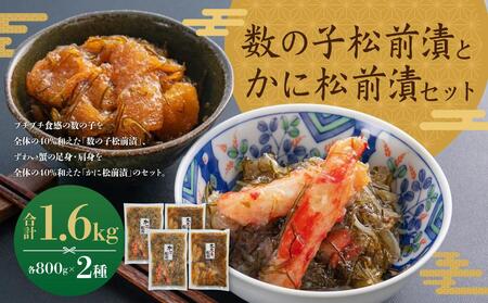プチプチ食感の数の子松前漬とずわい蟹のかに松前漬セット 各800g