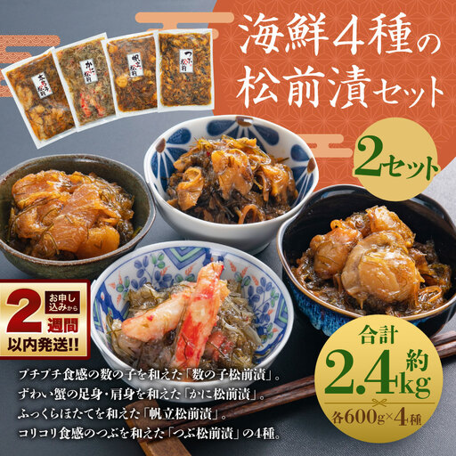 海鮮4種の松前漬セット 2セット（約3.2kg）