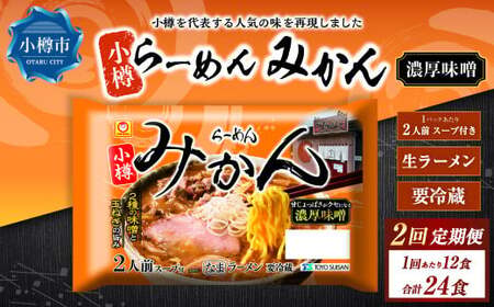 【2回定期便】小樽 「らーめん みかん」 濃厚味噌ラーメン （2人前×6袋）×1ケース