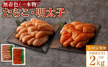 【6回定期便】無着色たらこ（一本物）・ 無着色明太子（一本物） 各1kg（500g×2） 1回あたり合計2kg たらこ タラコ 鱈子 無着色 セット 冷凍 北海道 小樽市