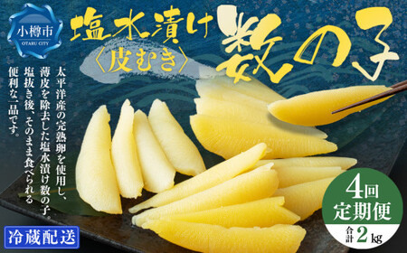 【4回定期便】 皮むき 塩水漬け 数の子 500g 計2kg かずのこ 1本物 おつまみ おせち お正月