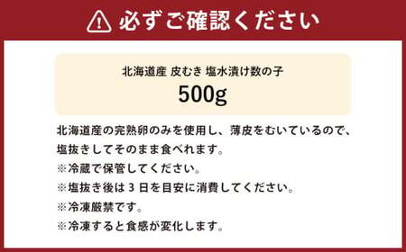 北海道産 皮むき 塩水漬け 数の子 500g かずのこ 1本物 おつまみ おせち お正月