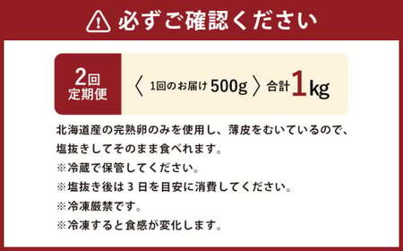 【2回定期便】北海道産 皮むき 塩水漬け 数の子 500g 計1kg かずのこ 1本物 おつまみ おせち お正月