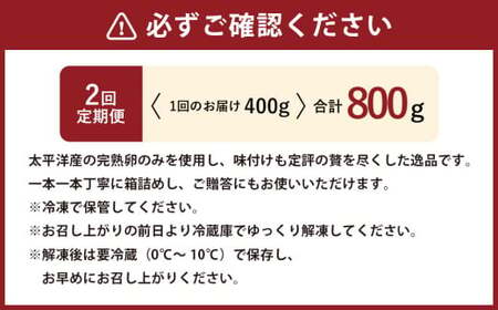 【2回定期便】 味つけ数の子 ( 黒醤油 ) 400g 計800g 数の子 かずのこ 味付き 1本物 おつまみ おせち お正月