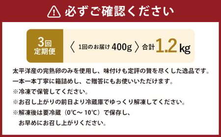【3回定期便】 味つけ数の子 ( 黒醤油 ) 400g 計1.2kg 数の子 かずのこ 味付き 1本物 おつまみ おせち お正月