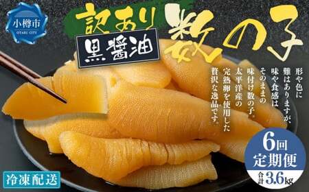 【6回定期便】【訳あり】 味つけ数の子 ( 黒醤油 ) 合計600g 計3.6kg 数の子 かずのこ 味付き 折れ子 切れ子 9,000円
