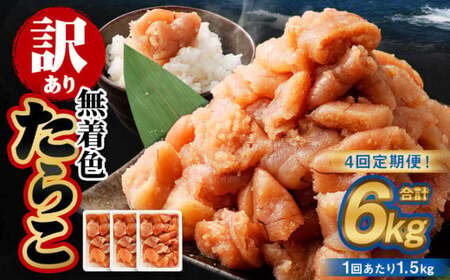 【4回定期便】【訳あり】無着色たらこ 1.5kg（500g×3） たらこ タラコ 鱈子 無着色 訳アリ わけあり 不揃い 冷凍 北海道 小樽市