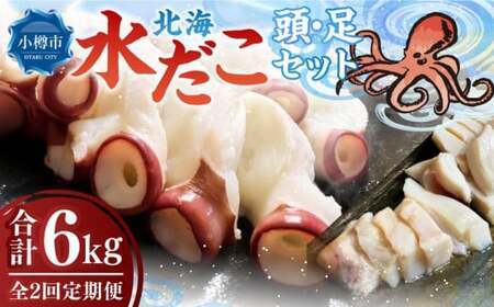 【2回定期便】北海 水だこ 頭・足 セット 約3kg 合計約6kg たこ タコ 蛸 冷凍だこ 冷凍蛸