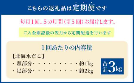 【5回定期便】北海 水だこ 頭・足 セット 約3kg 合計約15kg たこ タコ 蛸 冷凍だこ 冷凍蛸