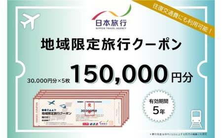 北海道小樽市 日本旅行 地域限定旅行クーポン 150,000円分 チケット クーポン 旅行券 宿泊券 券 旅行 宿泊 観光 交通費 クーポン券 1泊