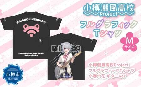 小樽潮風高校Project フルグラフィックTシャツ 小春六花 ギターVer.（Mサイズ） Tシャツ グッズ 小樽市