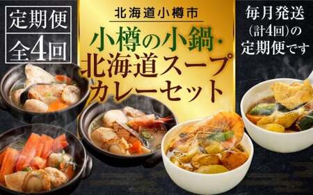 【4回定期便】小樽の小鍋・北海道スープカレーセット
