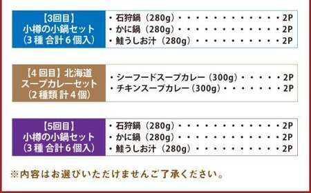 【5回定期便】小樽の小鍋・北海道スープカレーセット
