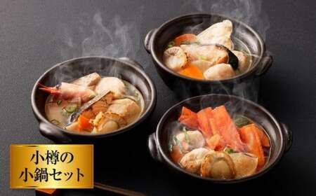 【5回定期便】小樽の小鍋・北海道スープカレーセット