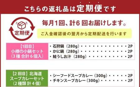 【6回定期便】小樽の小鍋・北海道スープカレーセット