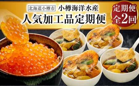 【2回定期便】小樽海洋水産 人気加工品定期便