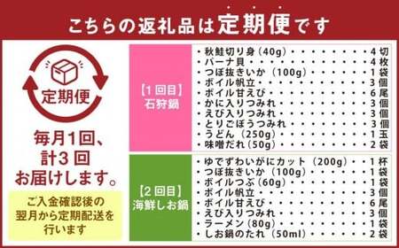 【3回定期便】北海道の贅沢海鮮鍋セット