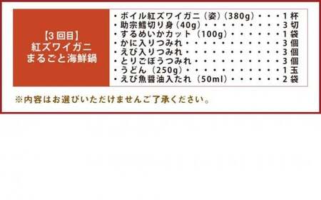【3回定期便】北海道の贅沢海鮮鍋セット