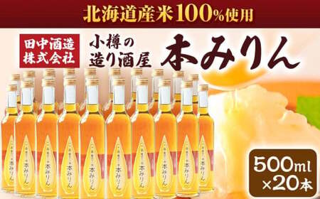 小樽の造り酒屋 本みりん(500ml×20本)【2026年2月上旬より順次発送】
