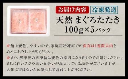 ネギトロ まぐろたたき 合計500g（100g×5パック） まぐろ マグロ 鮪 たたき マグロのタタキ 魚 魚介類 冷凍