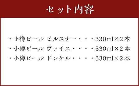 小樽ビール 6本 セット （ ピルスナー ・ ヴァイス ・ ドンケル 各2本） ビール ドイツビール クラフトビール お酒 3種 詰め合わせ 飲み比べ 常温