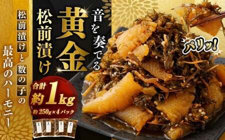 音を奏でる 黄金松前漬け 250g×4パック (計1kg) 松前漬 漬物 つけもの お漬物 前菜 晩酌 箸休め ギフト 贈り物 おすすめ お取り寄せ グルメ 冷凍