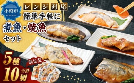 レンジ対応 簡単・手軽に煮魚・焼魚セット 5種10パック入 （紅鮭塩焼 ／ カラス鰈煮付 ／ 鰆西京焼 ／ 赤魚煮付 ／ 鯖味噌煮） 煮魚 焼き魚 魚 魚料理 海の幸 おかず 個包装 小分け ギフト 贈り物 セット 詰め合わせ おすすめ お取り寄せ グルメ 冷凍