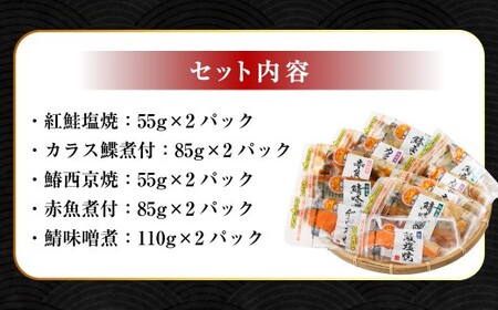 レンジ対応 簡単・手軽に煮魚・焼魚セット 5種10パック入 （紅鮭塩焼 ／ カラス鰈煮付 ／ 鰆西京焼 ／ 赤魚煮付 ／ 鯖味噌煮） 煮魚 焼き魚 魚 魚料理 海の幸 おかず 個包装 小分け ギフト 贈り物 セット 詰め合わせ おすすめ お取り寄せ グルメ 冷凍