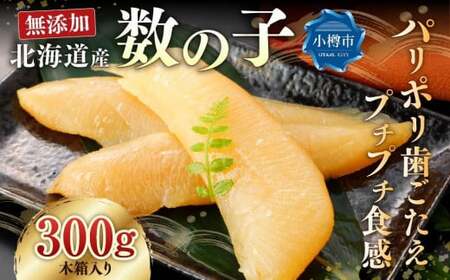 北海道 小樽 前浜産 無添加 無漂白 数の子 【木箱入れ】 | カズノコ かずの子 おせち お節 おせち料理 お節料理 正月 縁起物 魚卵 お取り寄せ 冷蔵 小樽市 北海道 送料無料 2025年 新物