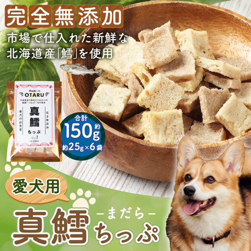真鱈ちっぷ 約150g 15g×10袋 ペット 愛犬 犬 いぬ 愛犬 わんちゃん ワンちゃん 魚 お魚 さかな 真鱈 鱈 たら えさ 餌 チップ 真空 ミニサイズ おやつ ジャーキー ヘルシー 北海道 小樽市 常温