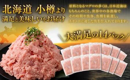 【2026年2月発送】天然 ネギトロ まぐろたたき 合計1.4kg （100g×14P）