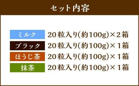 《冷凍》 北海道生チョコレート 4種 セット 約500g (約100g×5箱) 合計100粒 生チョコレート 生チョコ チョコレート チョコ ミルク ブラック ほうじ茶 抹茶 スイーツ 北海道 小樽市