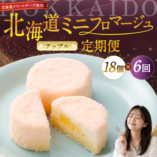 【6回定期便】 北海道ミニフロマージュ （アップル） 約900g×6回 合計約5.4kg ミニフロマージュ フロマージュ チーズケーキ ケーキ スイーツ 洋菓子 冷凍 北海道 小樽市