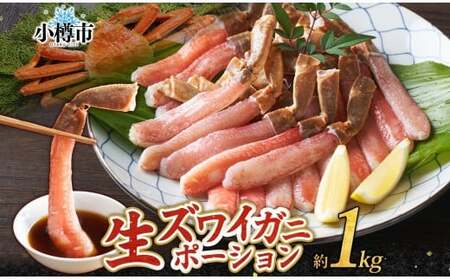 生ズワイガニ かにしゃぶ ポーション 約1kg 【otaru009】 ずわい蟹 カニ かに 蟹 しゃぶしゃぶ 蟹鍋 海鮮 海の幸 セット ギフト お取り寄せ 8,875円