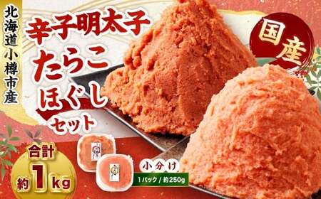 辛子明太子・たらこ（ほぐし）セット 合計約1kg（各種約250g×2パック） 明太子 めんたいこ たらこ 冷凍 北海道 小樽市