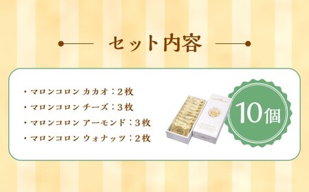 小樽サブレ「マロンコロン」 4種詰め合わせ 10個入りセット