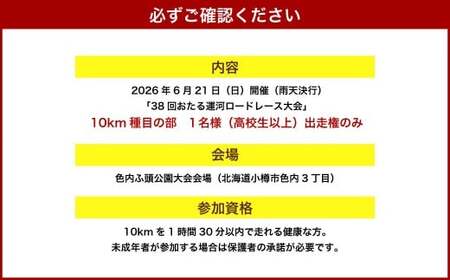 2026年6月21日（日）第38回おたる運河ロードレース大会【10km種目】出走権のみ（高校生以上）