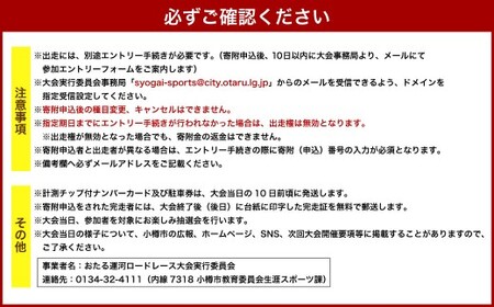 2026年6月21日（日）第38回おたる運河ロードレース大会【10km種目】出走権のみ（高校生以上）