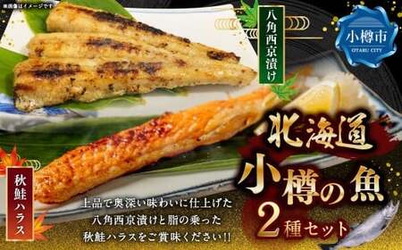 北海道・小樽の魚セット 八角西京漬け 3尾入り×2、 秋鮭ハラス 300g×2  魚セット 2種類 八角 西京漬け 味噌漬け 秋鮭 鮭 サケ さけ シャケ しゃけ 秋鮭ハラス ハラス 冷凍 