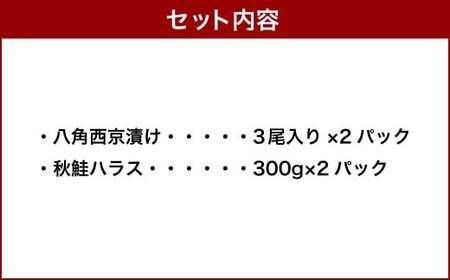 北海道・小樽の魚セット 八角西京漬け 3尾入り×2、 秋鮭ハラス 300g×2  魚セット 2種類 八角 西京漬け 味噌漬け 秋鮭 鮭 サケ さけ シャケ しゃけ 秋鮭ハラス ハラス 冷凍 