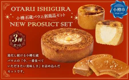 【バウム博1位＆北海道お土産グランプリ金賞】 小樽石蔵バウム 新商品セット ／ バウム バウムクーヘン バウムラスク ラスク スイーツ 焼き菓子 洋菓子 お菓子 デザート 3種 詰め合わせ 冷凍