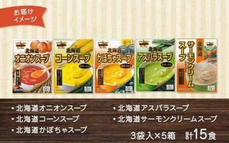 北海道スープ 5種 飲み比べ 各1箱 計15食 （オニオン ／ コーン ／ かぼちゃ ／ アスパラ ／ サーモンクリーム） 【otaru019】 スープ インスタントスープ レトルトスープ オニオンスープ コーンスープ かぼちゃスープ アスパラスープ 北海道 小樽市 常温